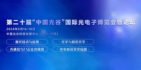 大咖揭曉 | 中國(guó)科學(xué)院張清杰院士將出席2024武漢光博會(huì)