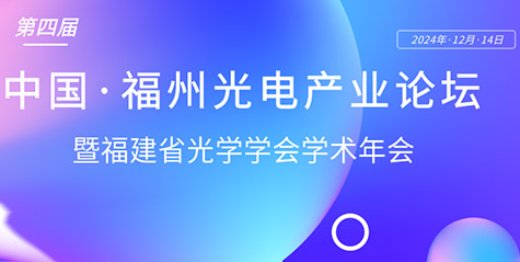 定檔12月份！第四屆中國(guó)·福州光電產(chǎn)業(yè)論壇將與福建省光學(xué)學(xué)會(huì)年會(huì)聯(lián)合舉行